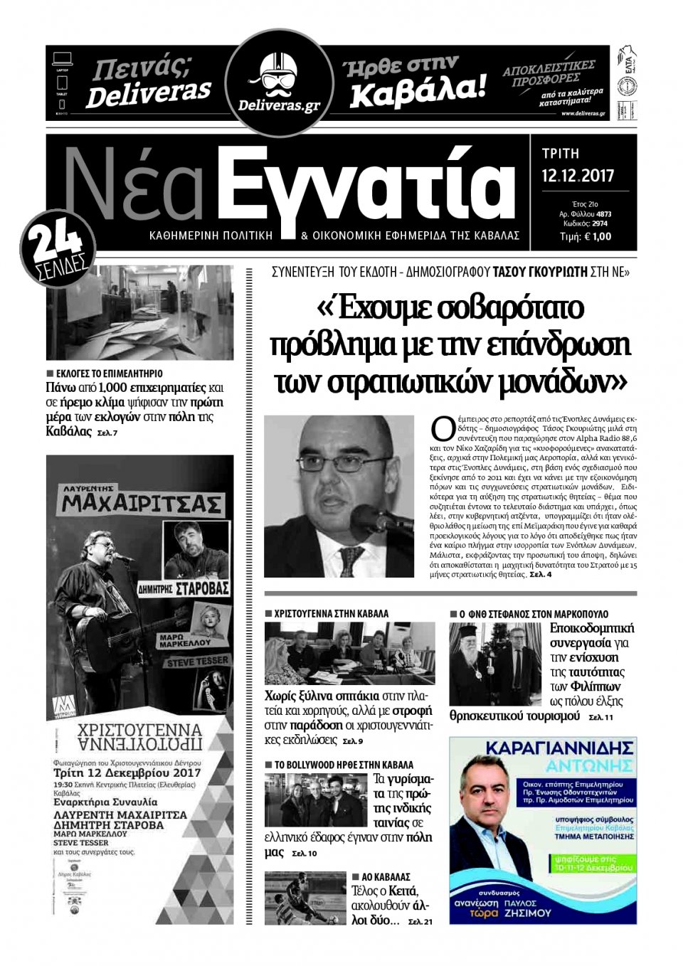 Πρωτοσέλιδο Εφημερίδας - ΝΕΑ ΕΓΝΑΤΙΑ ΚΑΒΑΛΑΣ - 2017-12-12