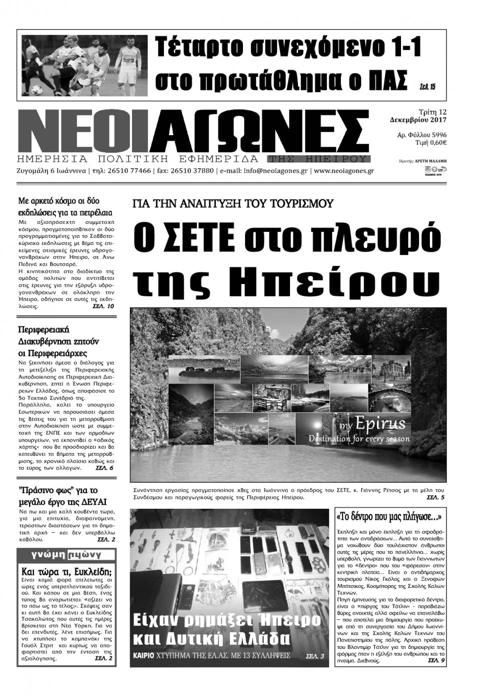 Πρωτοσέλιδο Εφημερίδας - ΝΕΟΙ ΑΓΩΝΕΣ ΗΠΕΙΡΟΥ - 2017-12-12