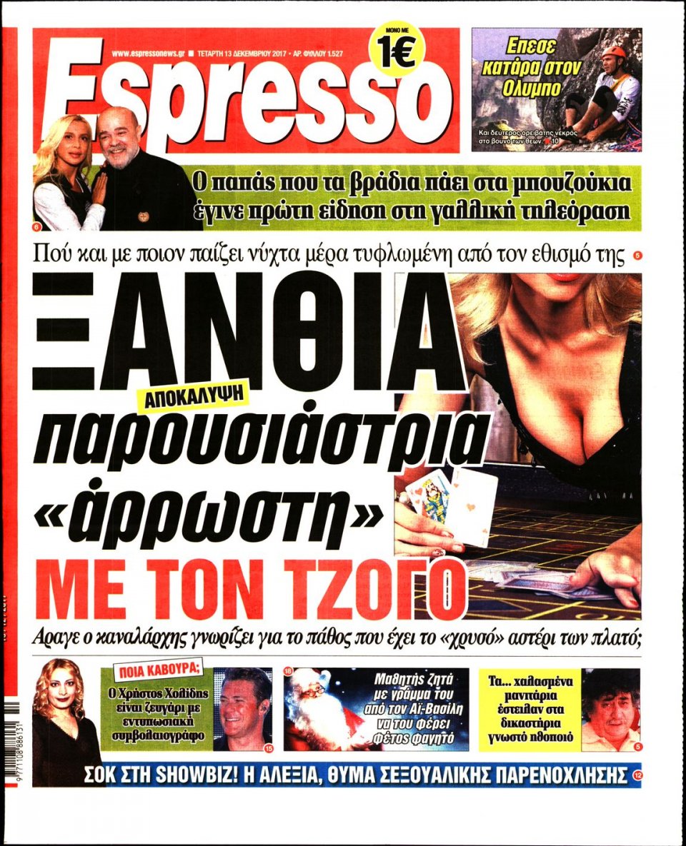 Πρωτοσέλιδο Εφημερίδας - ESPRESSO - 2017-12-13
