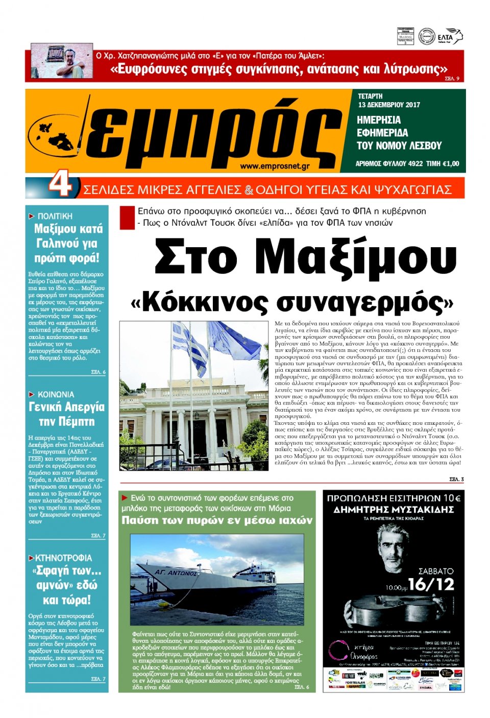 Πρωτοσέλιδο Εφημερίδας - ΕΜΠΡΟΣ ΛΕΣΒΟΥ - 2017-12-13