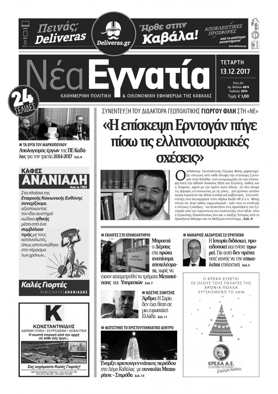 Πρωτοσέλιδο Εφημερίδας - ΝΕΑ ΕΓΝΑΤΙΑ ΚΑΒΑΛΑΣ - 2017-12-13
