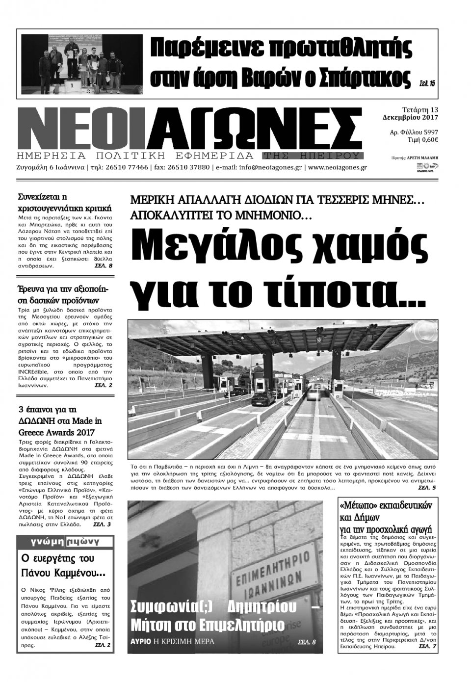 Πρωτοσέλιδο Εφημερίδας - ΝΕΟΙ ΑΓΩΝΕΣ ΗΠΕΙΡΟΥ - 2017-12-13