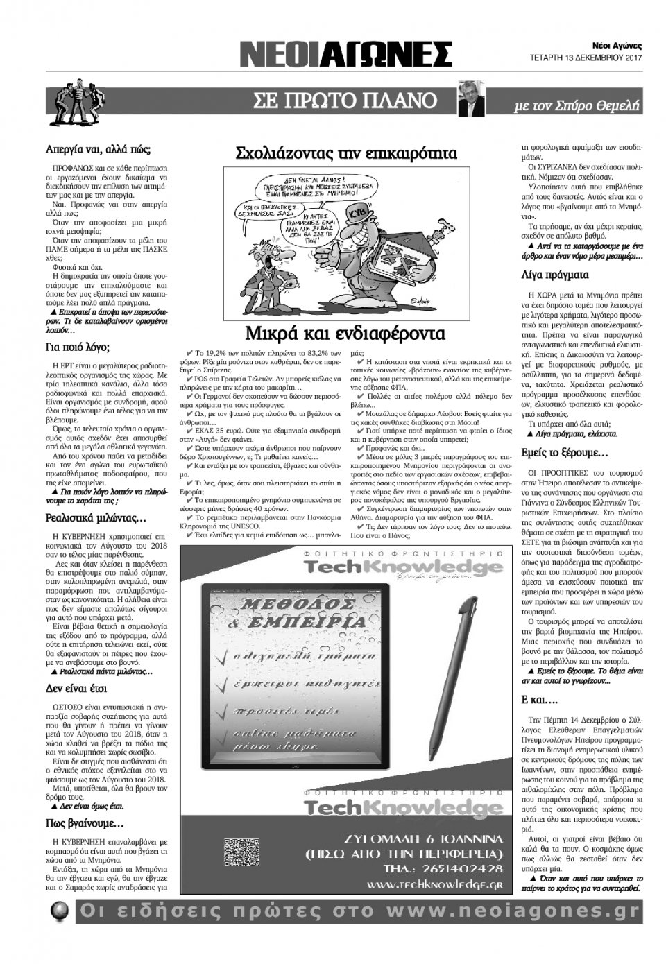 Οπισθόφυλλο Εφημερίδας - ΝΕΟΙ ΑΓΩΝΕΣ ΗΠΕΙΡΟΥ - 2017-12-13
