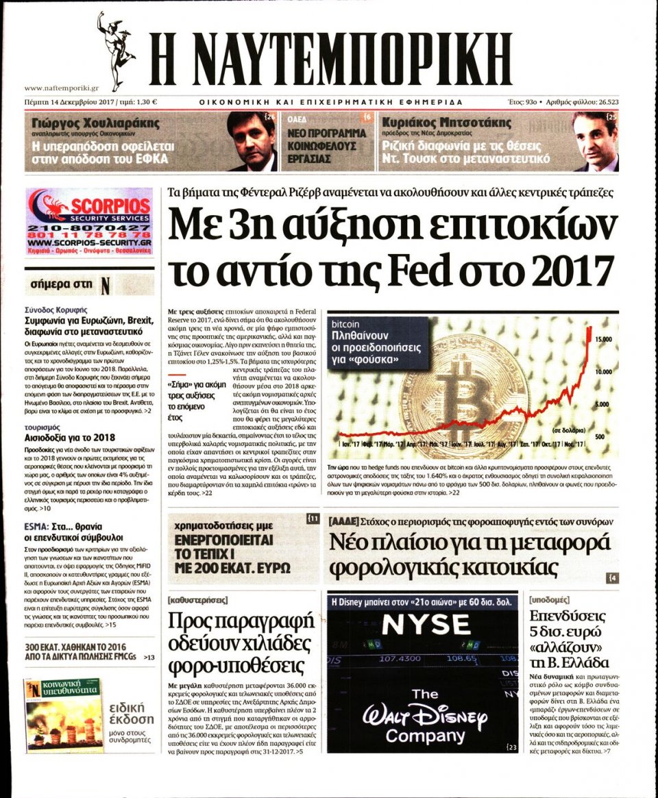 Πρωτοσέλιδο Εφημερίδας - ΝΑΥΤΕΜΠΟΡΙΚΗ - 2017-12-14