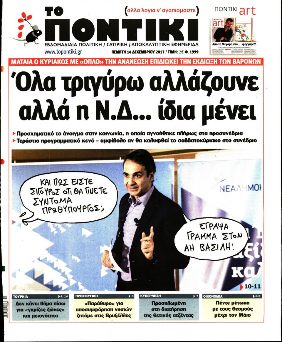 Πρωτοσέλιδο Εφημερίδας - ΤΟ ΠΟΝΤΙΚΙ - 2017-12-14