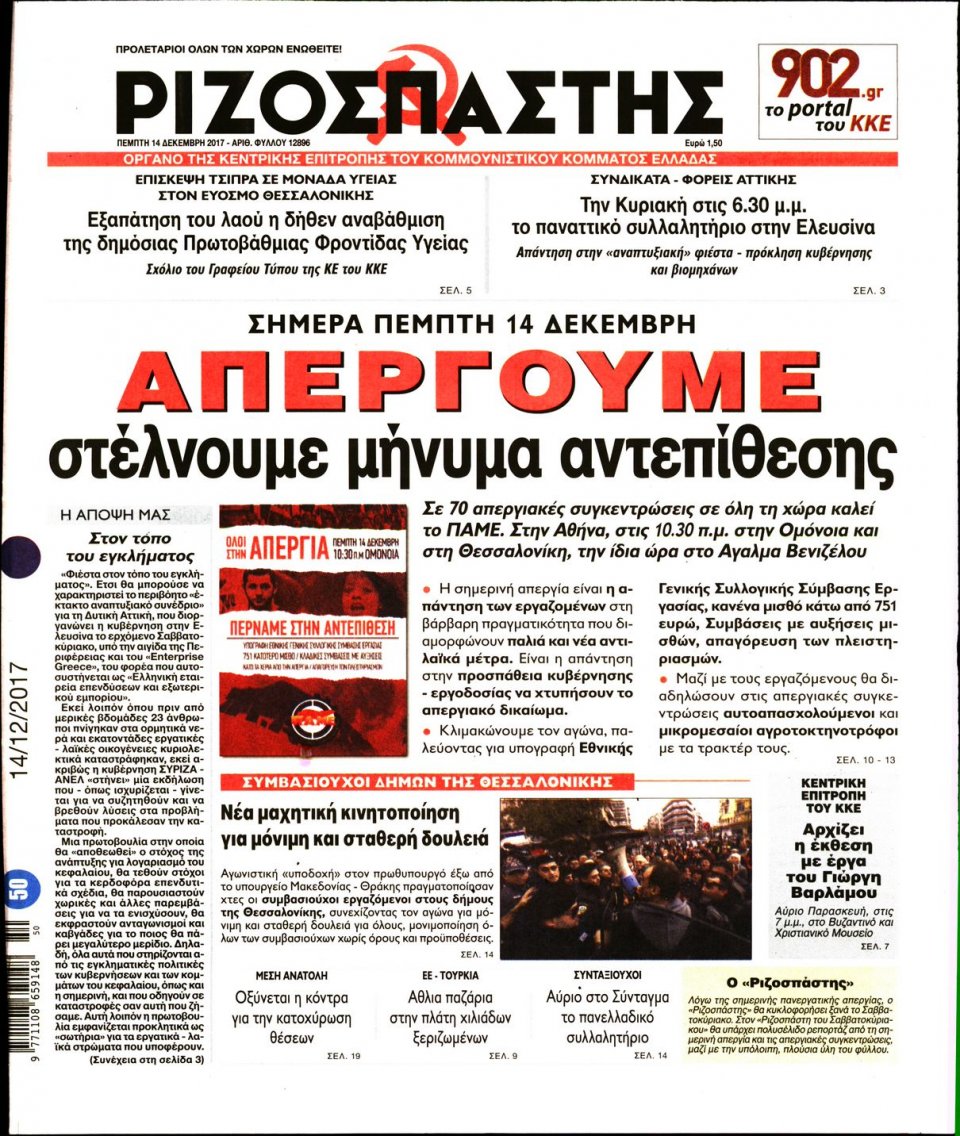 Πρωτοσέλιδο Εφημερίδας - ΡΙΖΟΣΠΑΣΤΗΣ - 2017-12-14