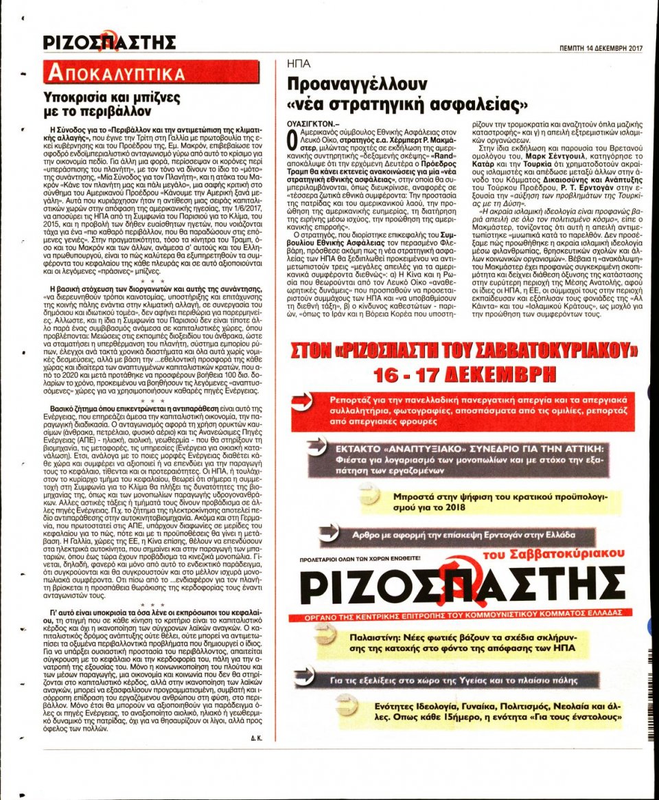 Οπισθόφυλλο Εφημερίδας - ΡΙΖΟΣΠΑΣΤΗΣ - 2017-12-14