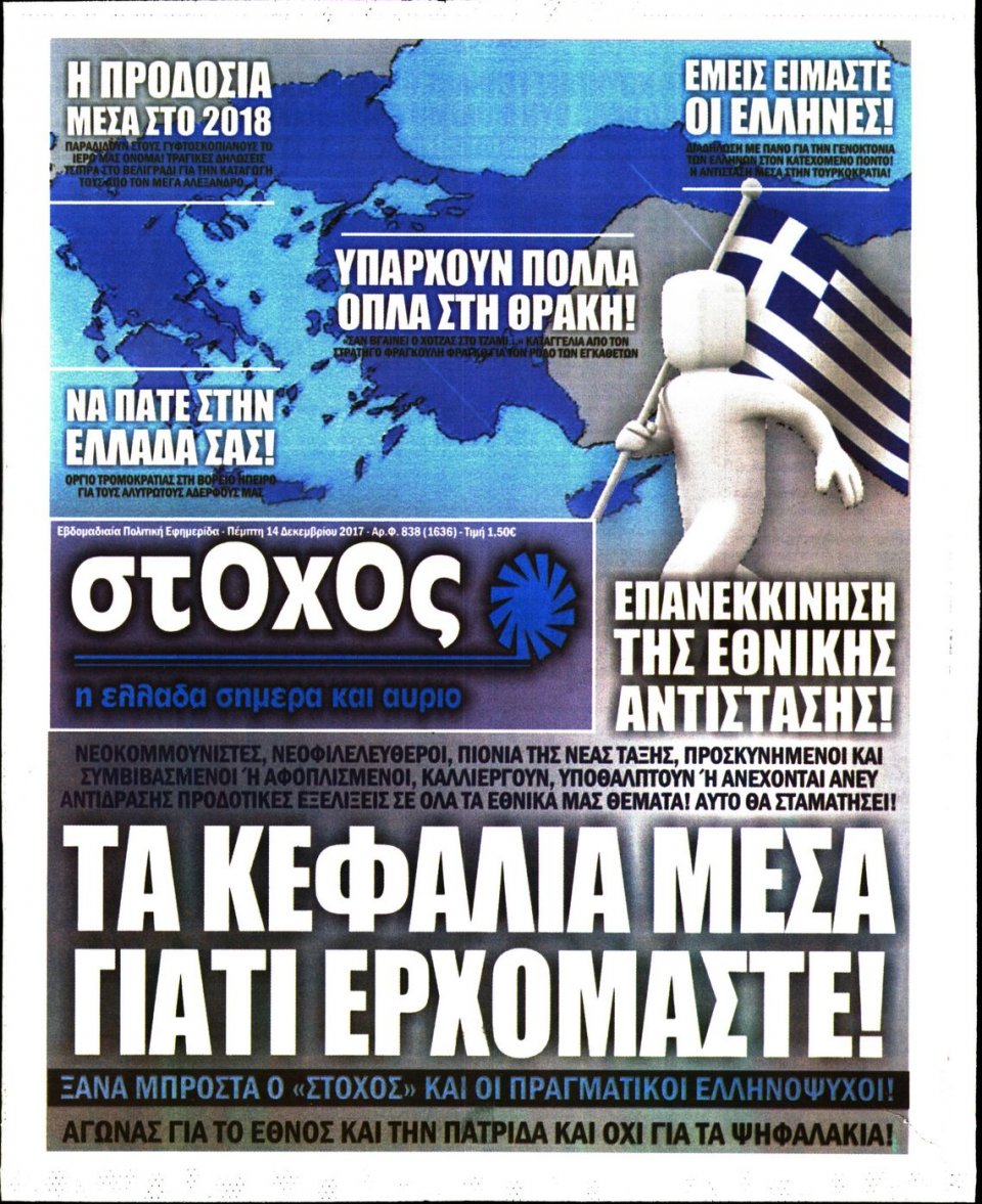 Πρωτοσέλιδο Εφημερίδας - ΣΤΟΧΟΣ - 2017-12-14