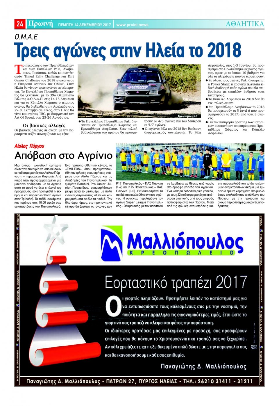 Οπισθόφυλλο Εφημερίδας - ΠΡΩΙΝΗ ΗΛΕΙΑΣ - 2017-12-14