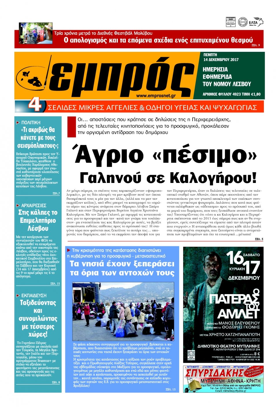 Πρωτοσέλιδο Εφημερίδας - ΕΜΠΡΟΣ ΛΕΣΒΟΥ - 2017-12-14