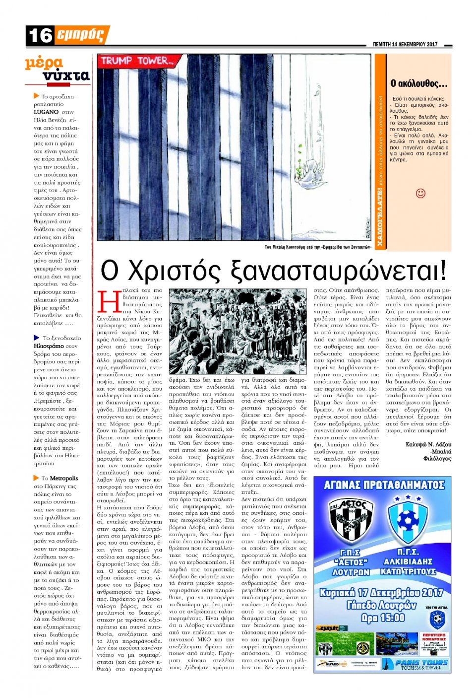 Οπισθόφυλλο Εφημερίδας - ΕΜΠΡΟΣ ΛΕΣΒΟΥ - 2017-12-14