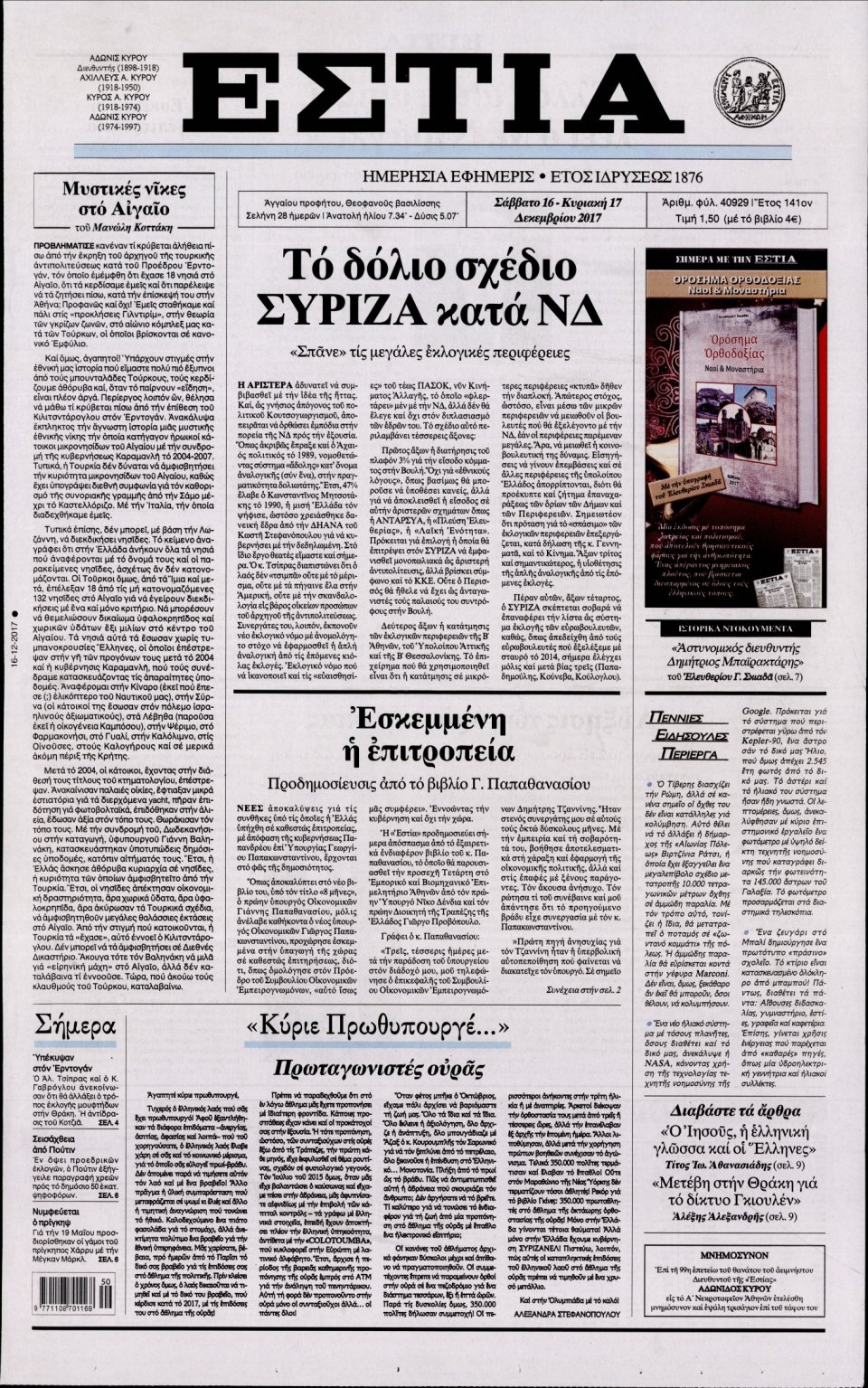 Πρωτοσέλιδο Εφημερίδας - ΕΣΤΙΑ - 2017-12-16