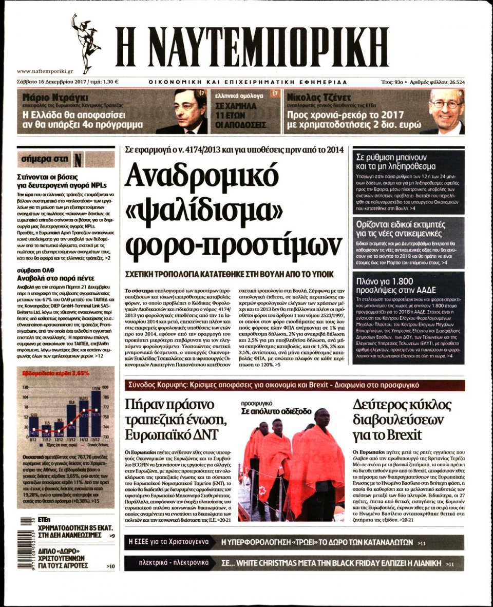 Πρωτοσέλιδο Εφημερίδας - ΝΑΥΤΕΜΠΟΡΙΚΗ - 2017-12-16