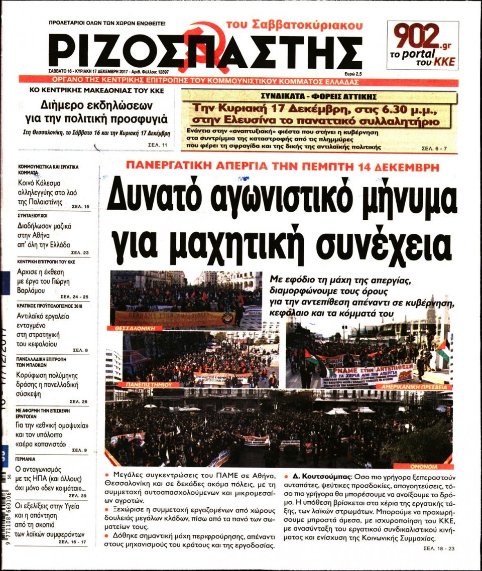 Πρωτοσέλιδο Εφημερίδας - ΡΙΖΟΣΠΑΣΤΗΣ - 2017-12-16