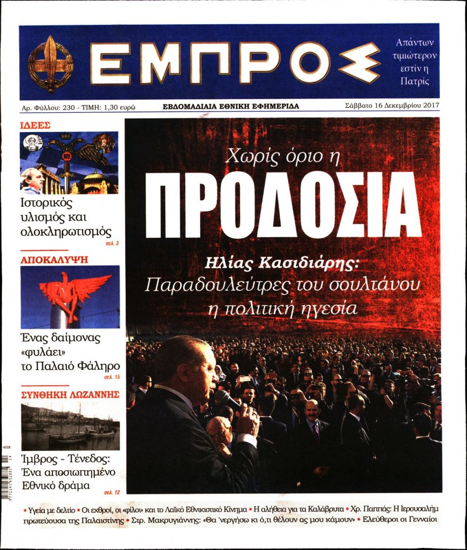 Πρωτοσέλιδο Εφημερίδας - ΕΜΠΡΟΣ - 2017-12-16