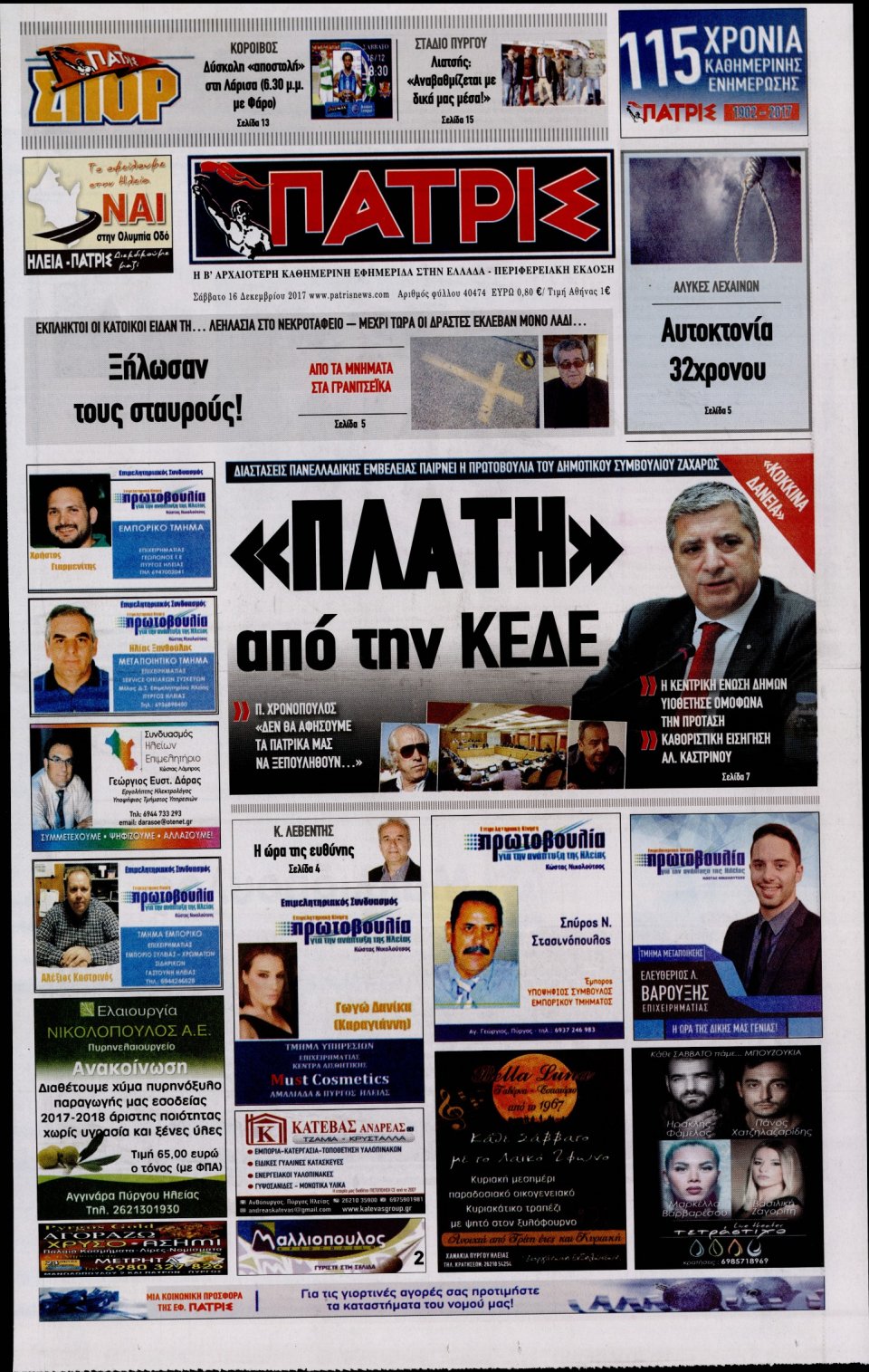 Πρωτοσέλιδο Εφημερίδας - ΠΑΤΡΙΣ ΠΥΡΓΟΥ - 2017-12-16