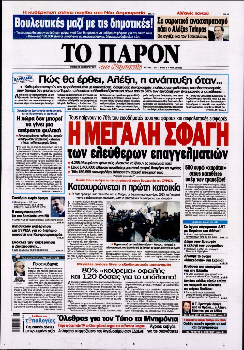 Πρωτοσέλιδο Εφημερίδας - ΤΟ ΠΑΡΟΝ - 2017-12-17