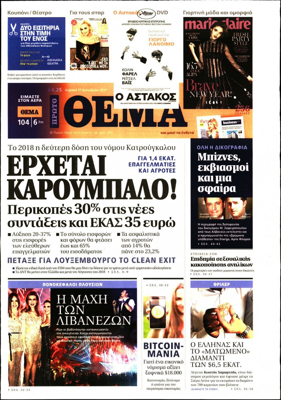 Πρωτοσέλιδο Εφημερίδας - ΠΡΩΤΟ ΘΕΜΑ - 2017-12-17