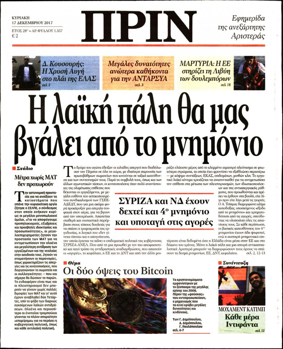 Πρωτοσέλιδο Εφημερίδας - ΠΡΙΝ - 2017-12-17