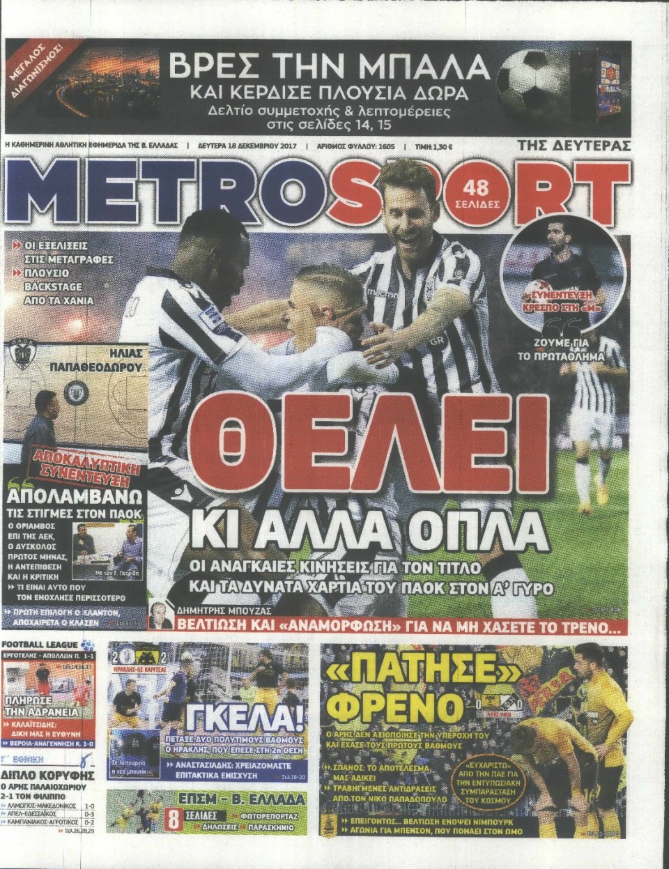 Πρωτοσέλιδο Εφημερίδας - METROSPORT - 2017-12-18