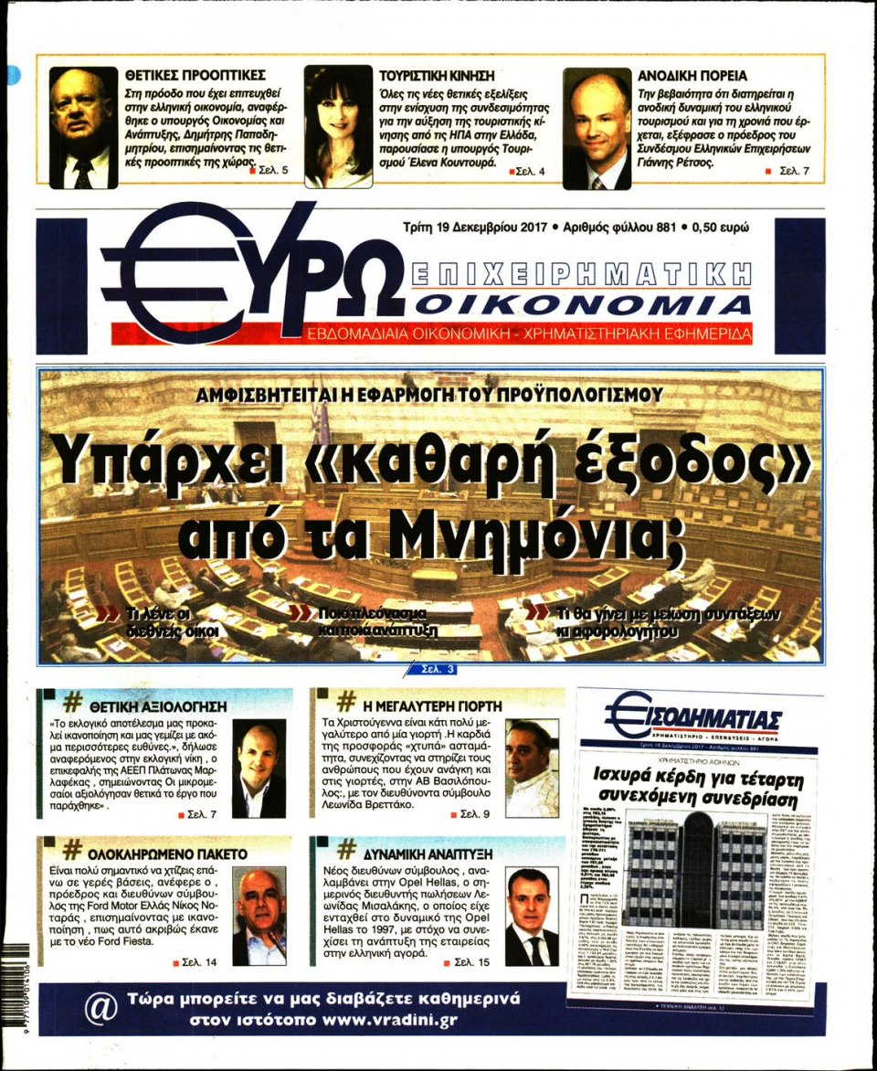 Πρωτοσέλιδο Εφημερίδας - ΕΥΡΩΟΙΚΟΝΟΜΙΑ - 2017-12-19