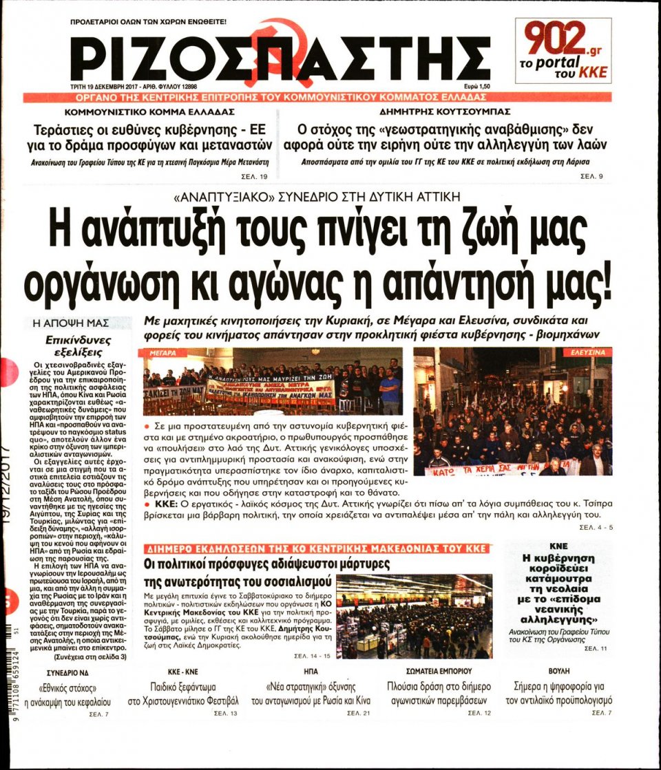Πρωτοσέλιδο Εφημερίδας - ΡΙΖΟΣΠΑΣΤΗΣ - 2017-12-19