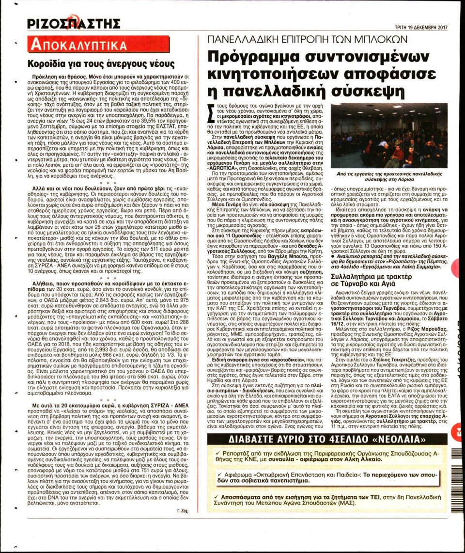 Οπισθόφυλλο Εφημερίδας - ΡΙΖΟΣΠΑΣΤΗΣ - 2017-12-19
