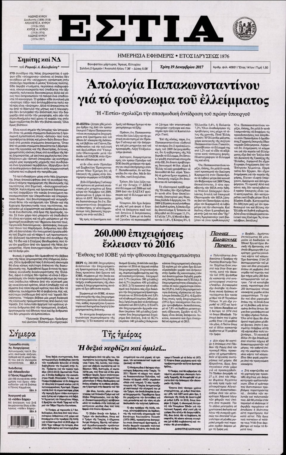 Πρωτοσέλιδο Εφημερίδας - ΕΣΤΙΑ - 2017-12-19