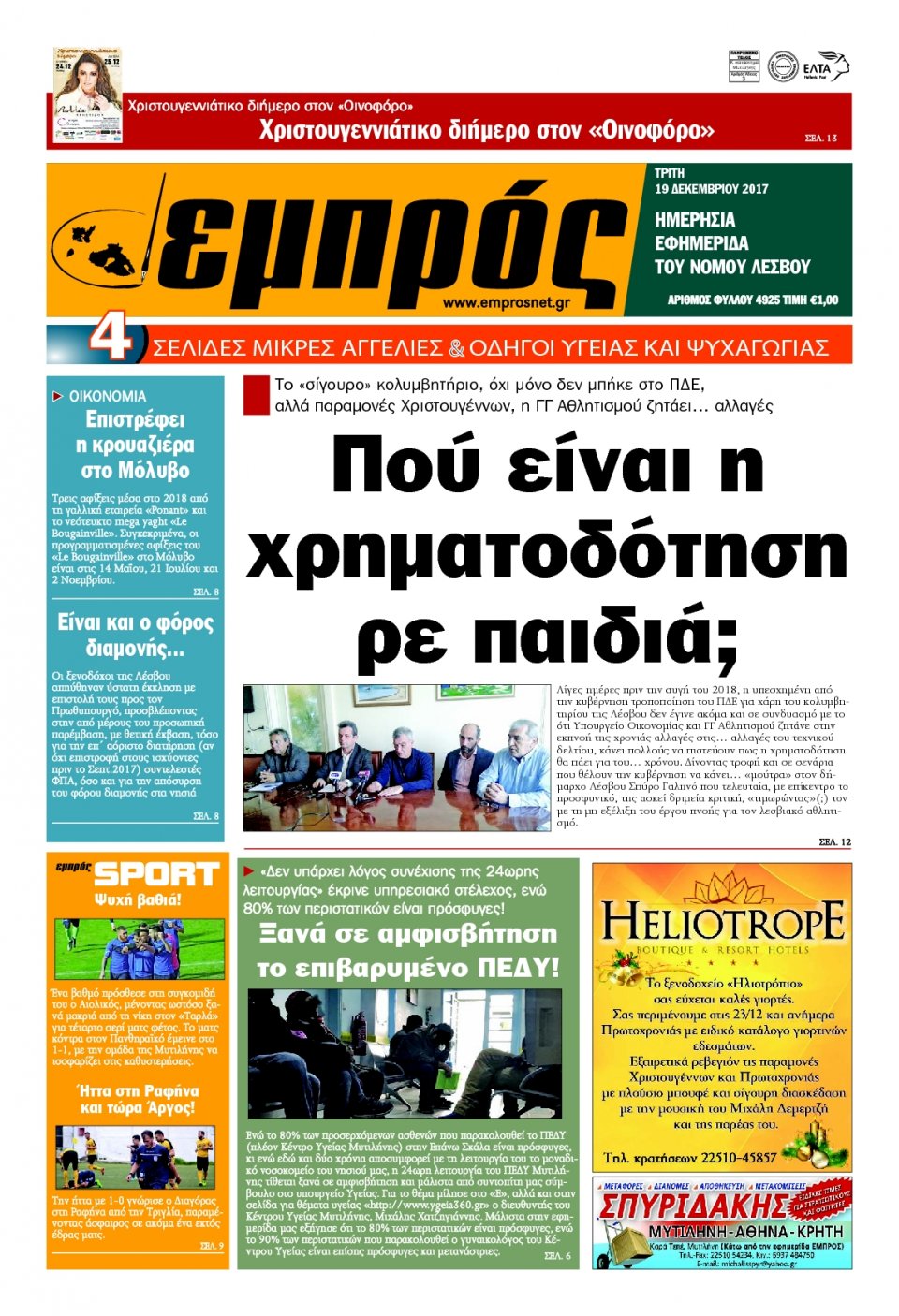 Πρωτοσέλιδο Εφημερίδας - ΕΜΠΡΟΣ ΛΕΣΒΟΥ - 2017-12-19
