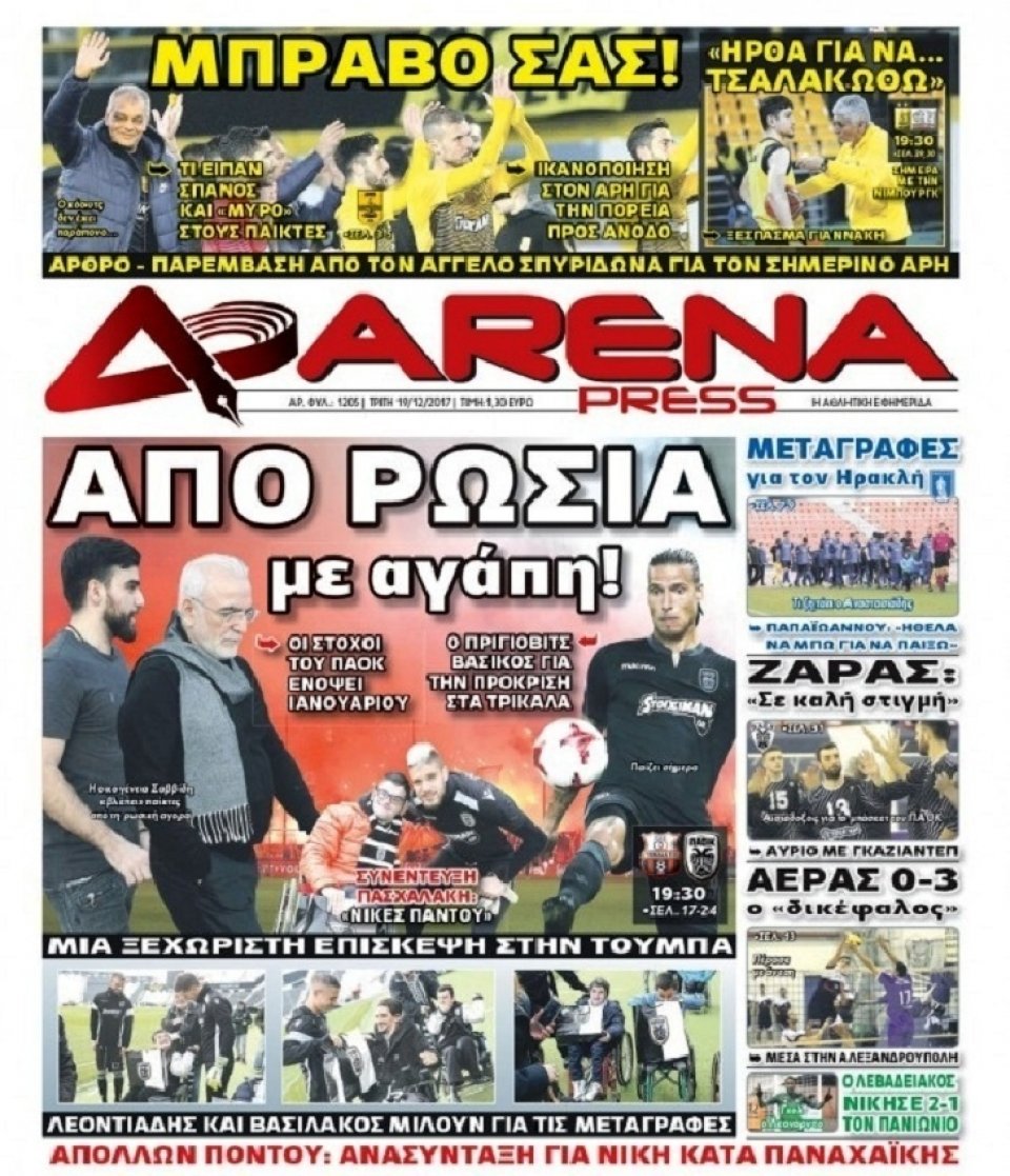 Πρωτοσέλιδο Εφημερίδας - ARENA PRESS - 2017-12-19