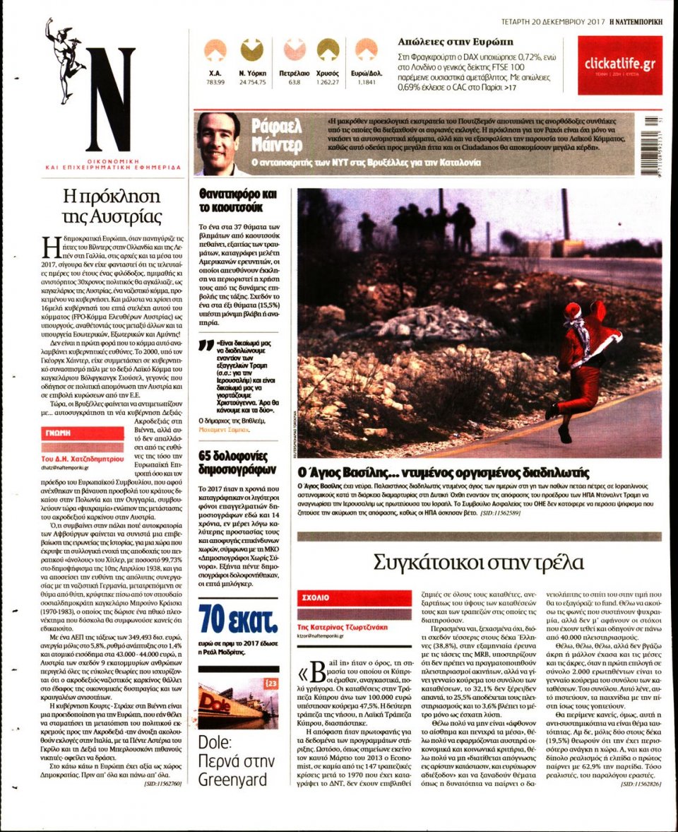 Οπισθόφυλλο Εφημερίδας - ΝΑΥΤΕΜΠΟΡΙΚΗ - 2017-12-20