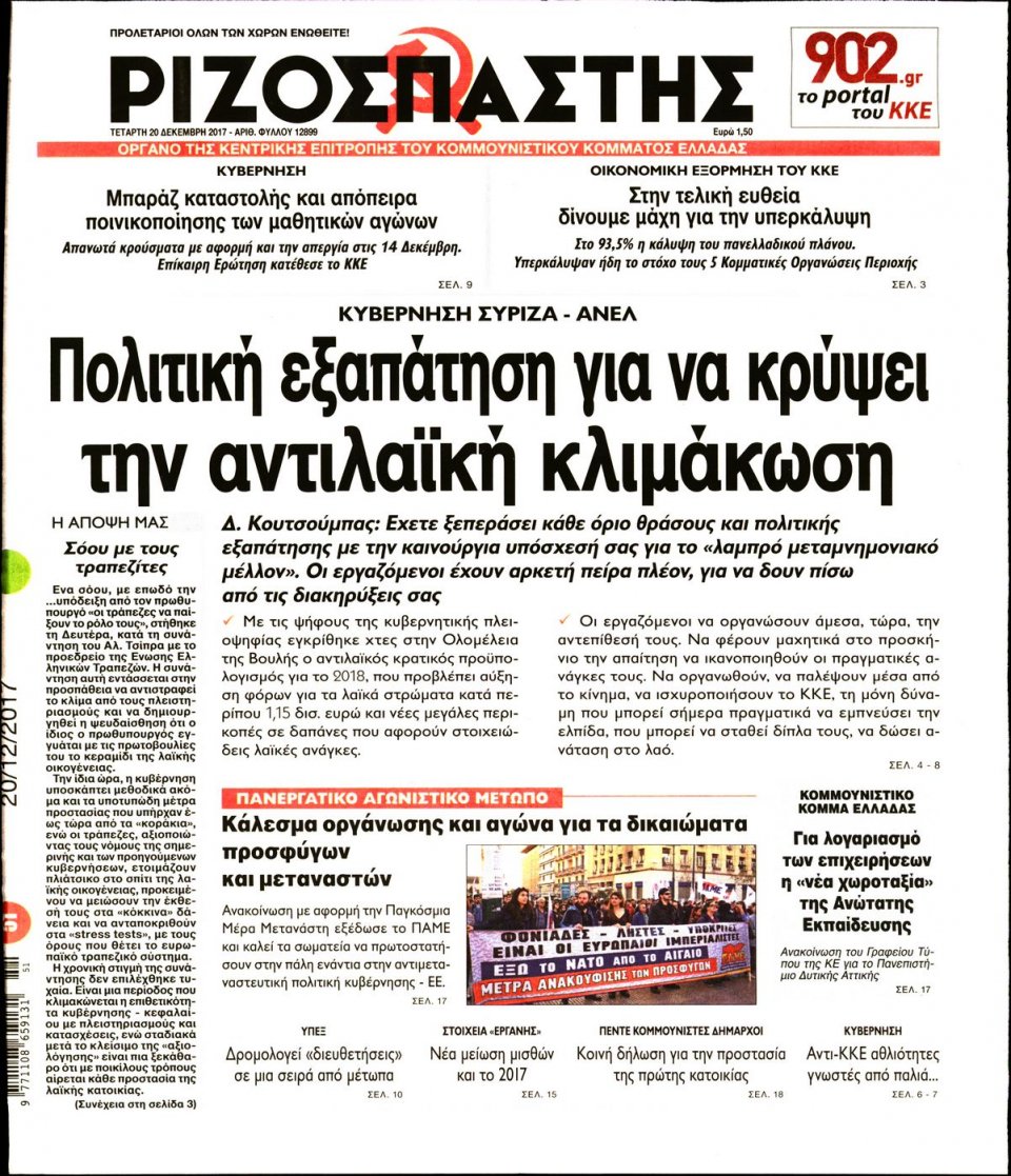Πρωτοσέλιδο Εφημερίδας - ΡΙΖΟΣΠΑΣΤΗΣ - 2017-12-20