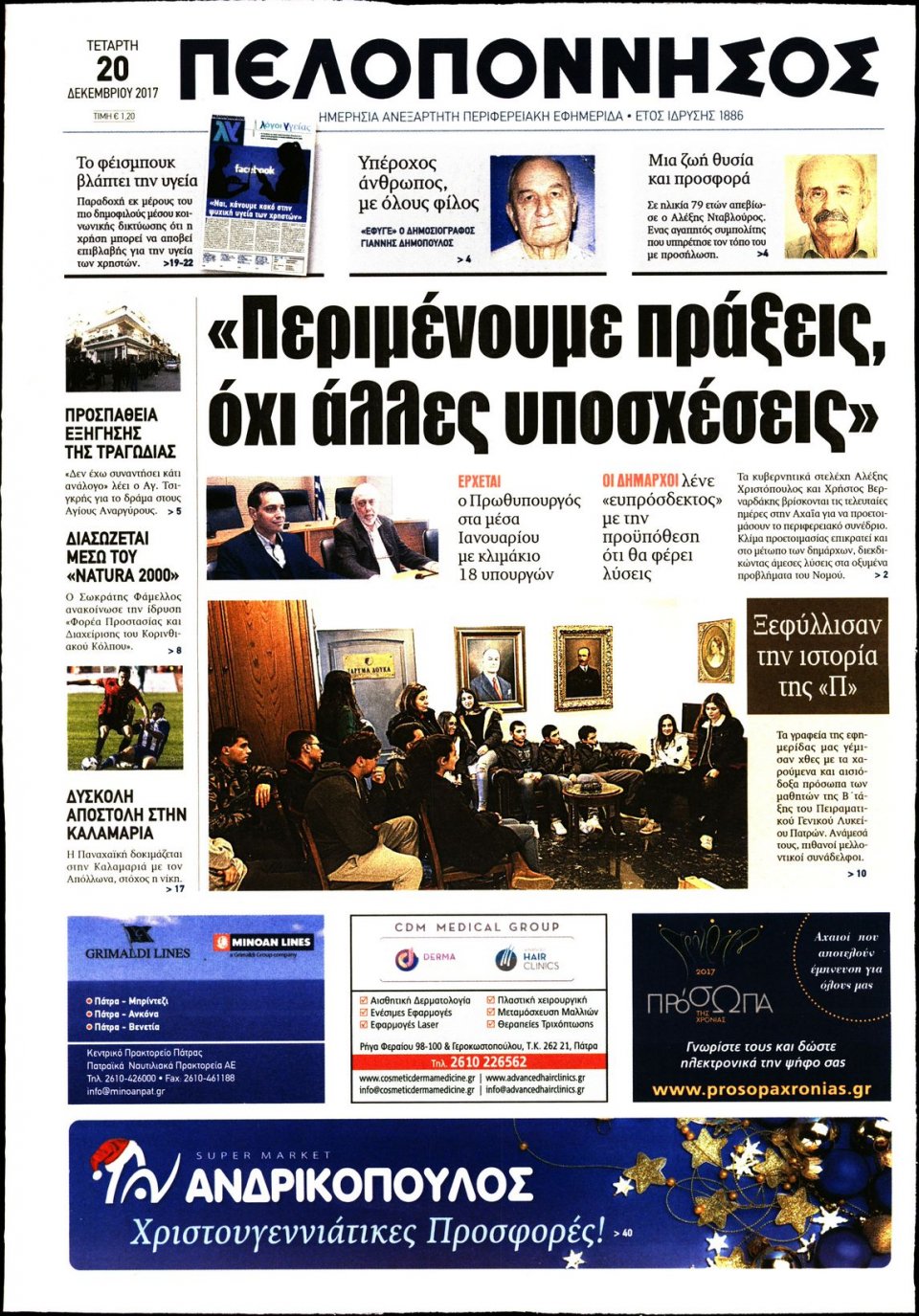 Πρωτοσέλιδο Εφημερίδας - ΠΕΛΟΠΟΝΝΗΣΟΣ - 2017-12-20