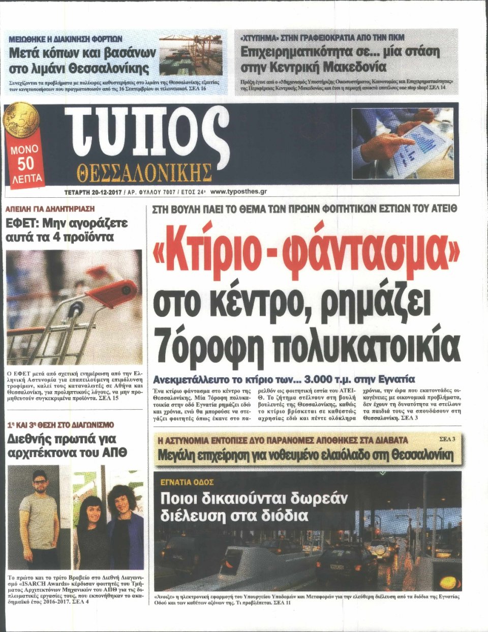 Πρωτοσέλιδο Εφημερίδας - ΤΥΠΟΣ ΘΕΣΣΑΛΟΝΙΚΗΣ - 2017-12-20