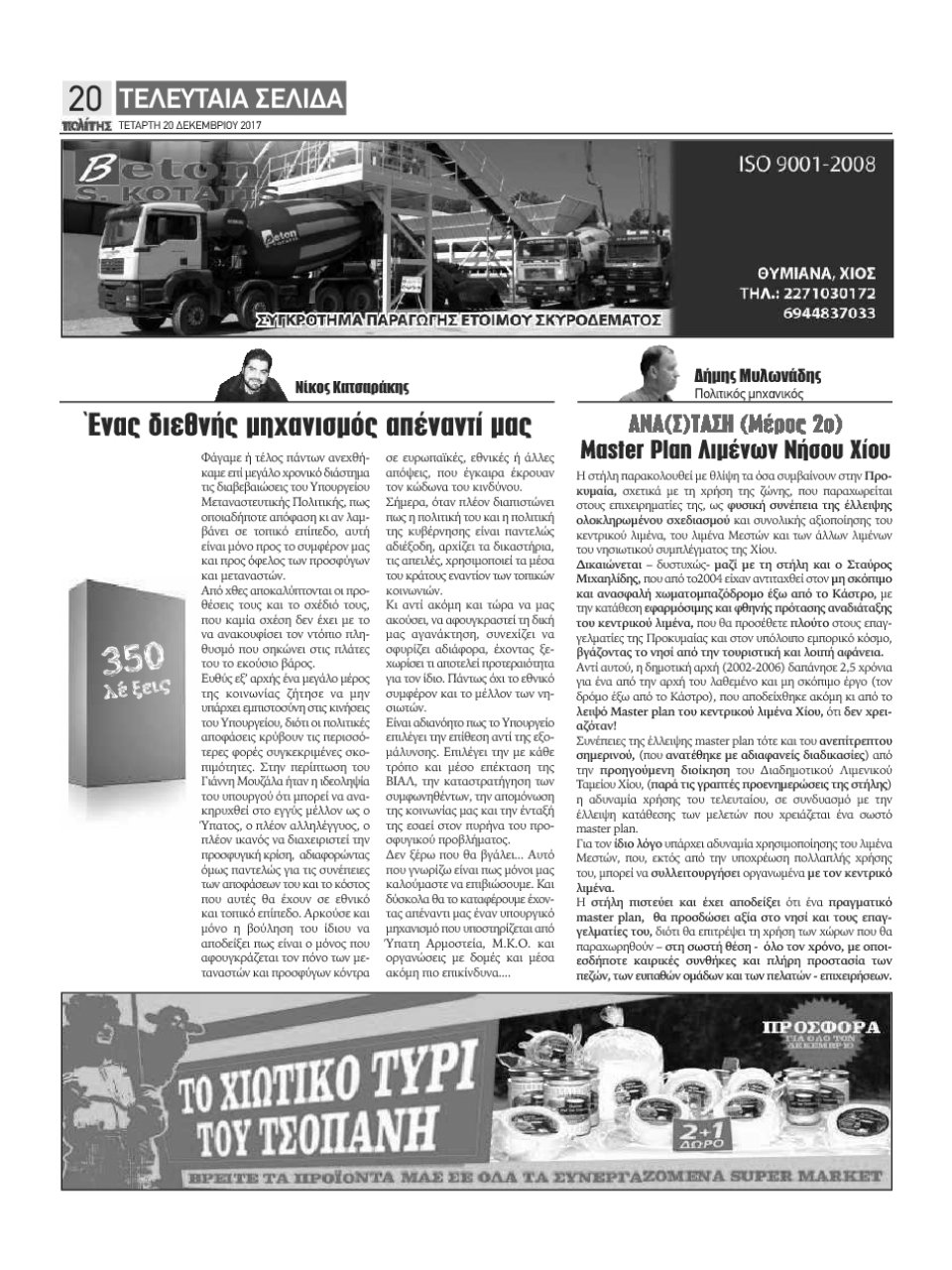 Οπισθόφυλλο Εφημερίδας - ΠΟΛΙΤΗΣ ΧΙΟΥ - 2017-12-20