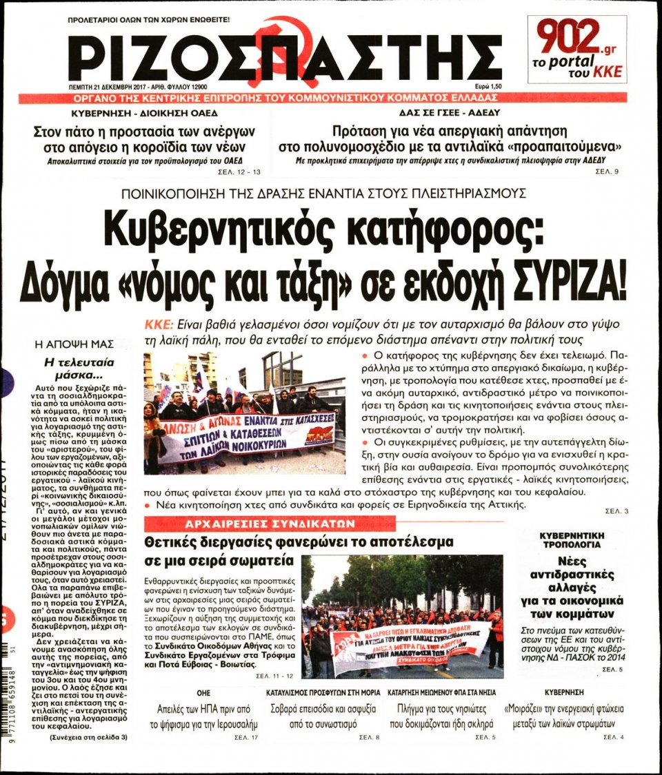 Πρωτοσέλιδο Εφημερίδας - ΡΙΖΟΣΠΑΣΤΗΣ - 2017-12-21