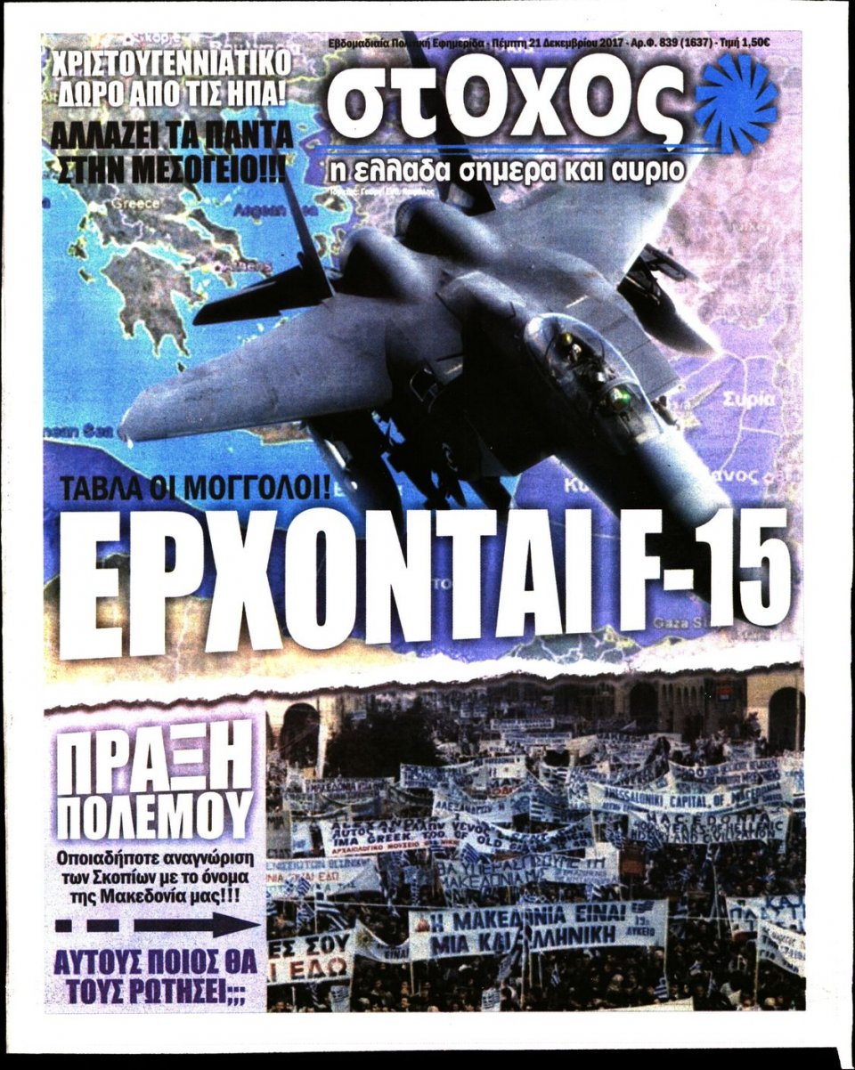 Πρωτοσέλιδο Εφημερίδας - ΣΤΟΧΟΣ - 2017-12-21
