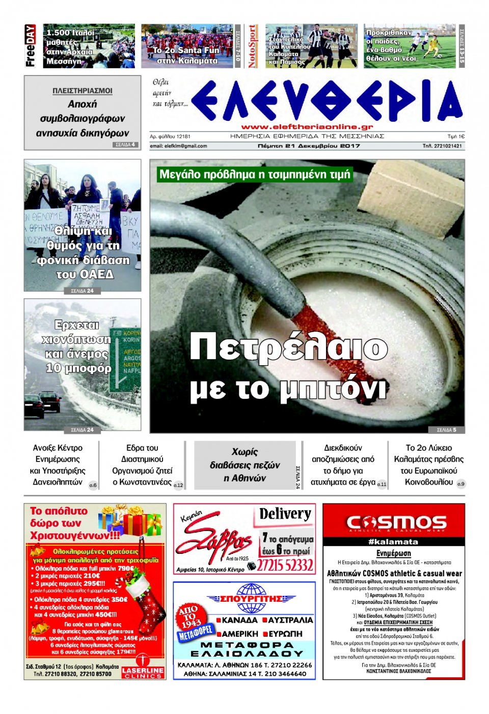 Πρωτοσέλιδο Εφημερίδας - ΕΛΕΥΘΕΡΙΑ ΚΑΛΑΜΑΤΑΣ - 2017-12-21