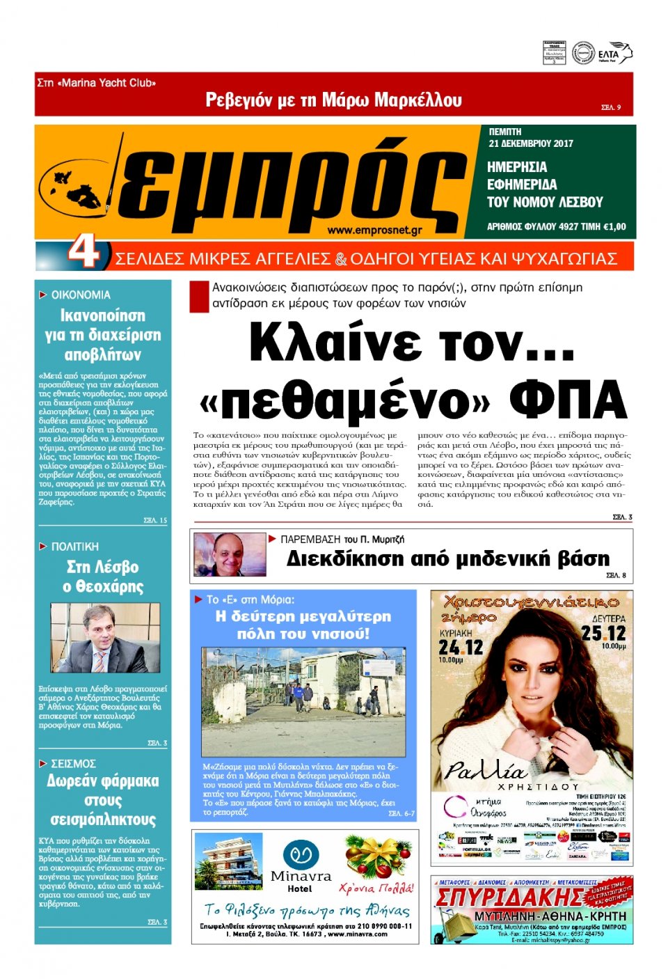 Πρωτοσέλιδο Εφημερίδας - ΕΜΠΡΟΣ ΛΕΣΒΟΥ - 2017-12-21