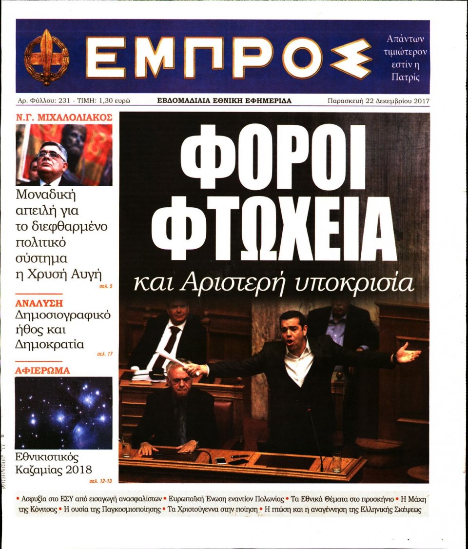Πρωτοσέλιδο Εφημερίδας - ΕΜΠΡΟΣ - 2017-12-22
