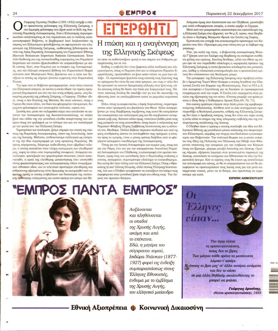 Οπισθόφυλλο Εφημερίδας - ΕΜΠΡΟΣ - 2017-12-22