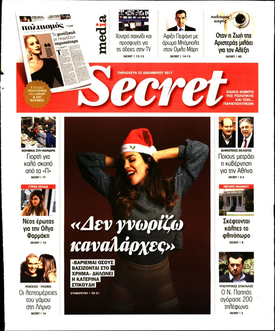 Πρωτοσέλιδο Εφημερίδας - ΠΑΡΑΠΟΛΙΤΙΚΑ_SECRET - 2017-12-22