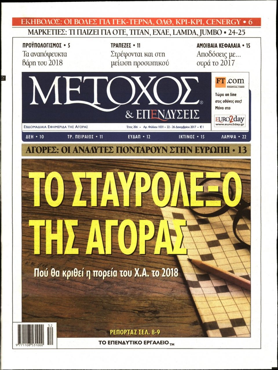 Πρωτοσέλιδο Εφημερίδας - ΜΕΤΟΧΟΣ - 2017-12-22