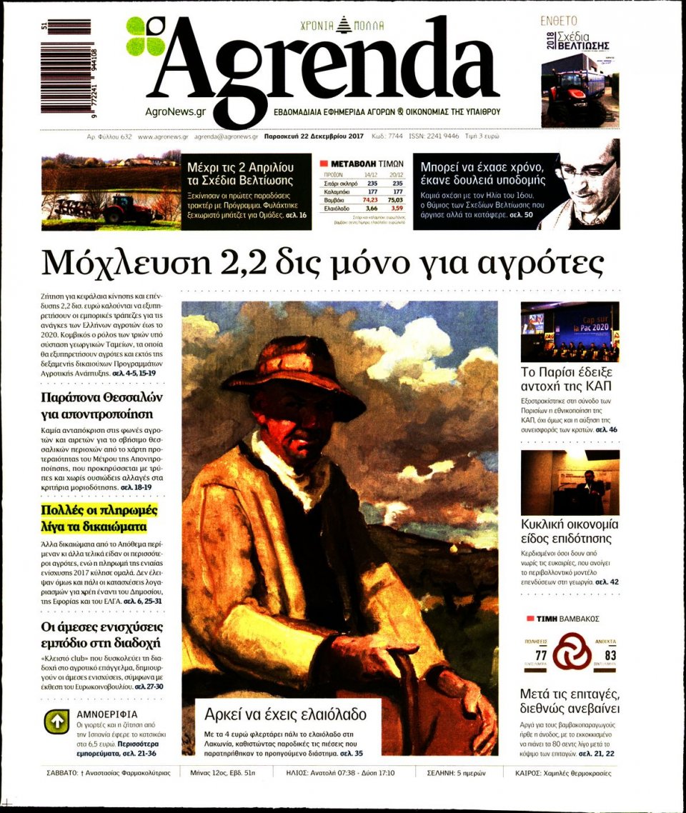 Πρωτοσέλιδο Εφημερίδας - AGRENDA - 2017-12-22