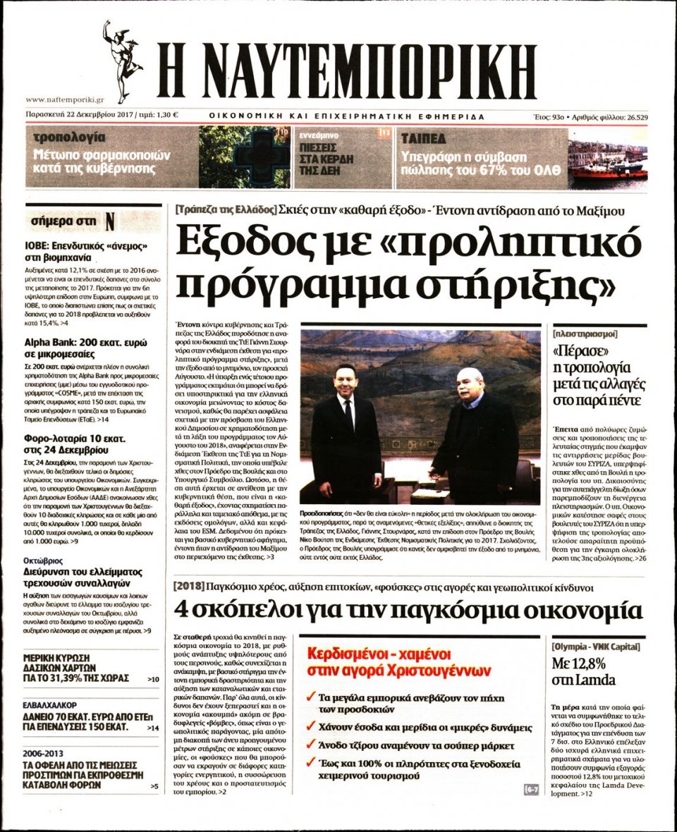 Πρωτοσέλιδο Εφημερίδας - ΝΑΥΤΕΜΠΟΡΙΚΗ - 2017-12-22