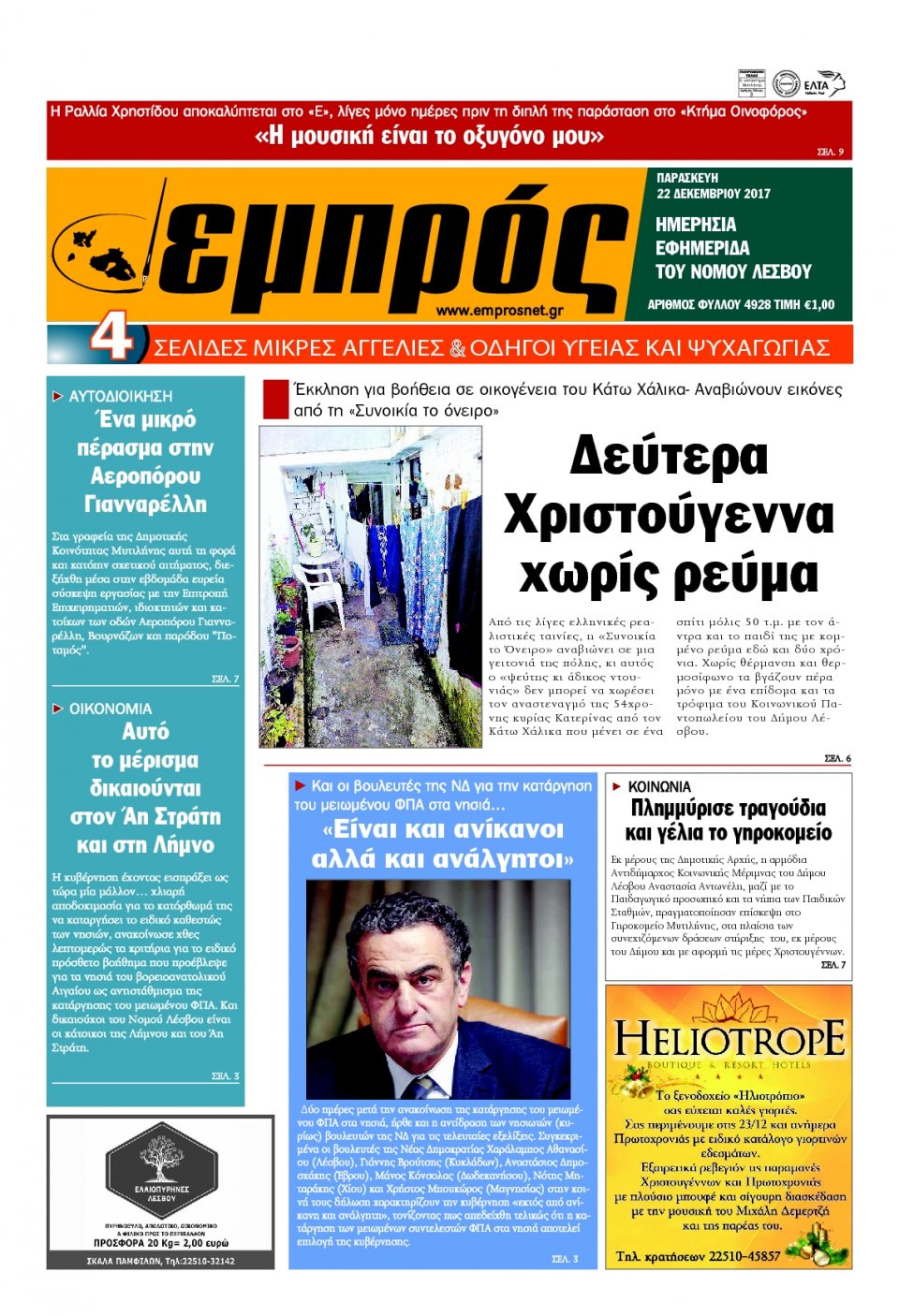 Πρωτοσέλιδο Εφημερίδας - ΕΜΠΡΟΣ ΛΕΣΒΟΥ - 2017-12-22