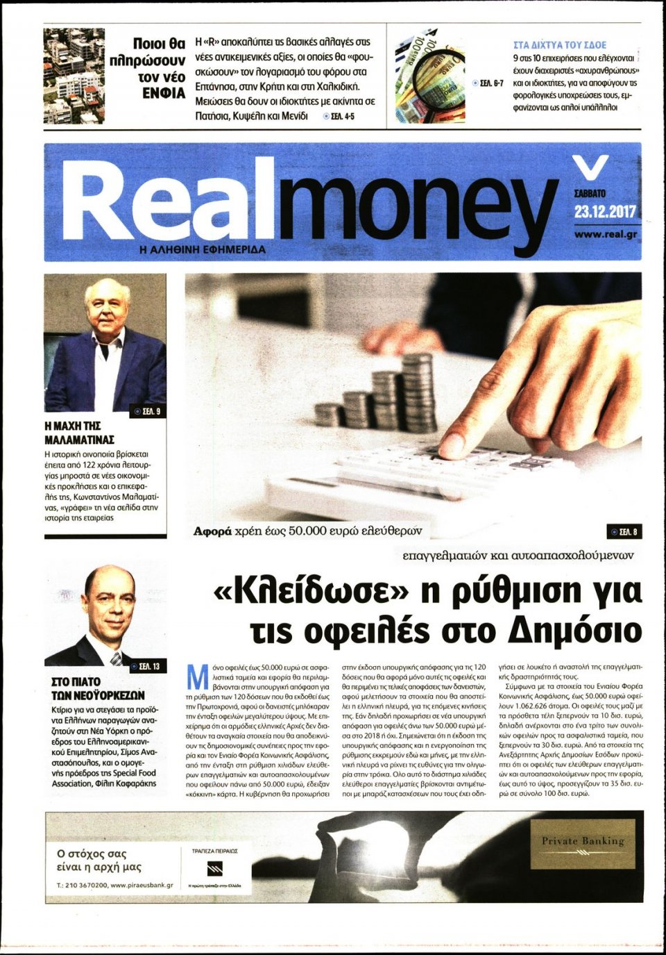 Πρωτοσέλιδο Εφημερίδας - REAL NEWS_REAL MONEY - 2017-12-23