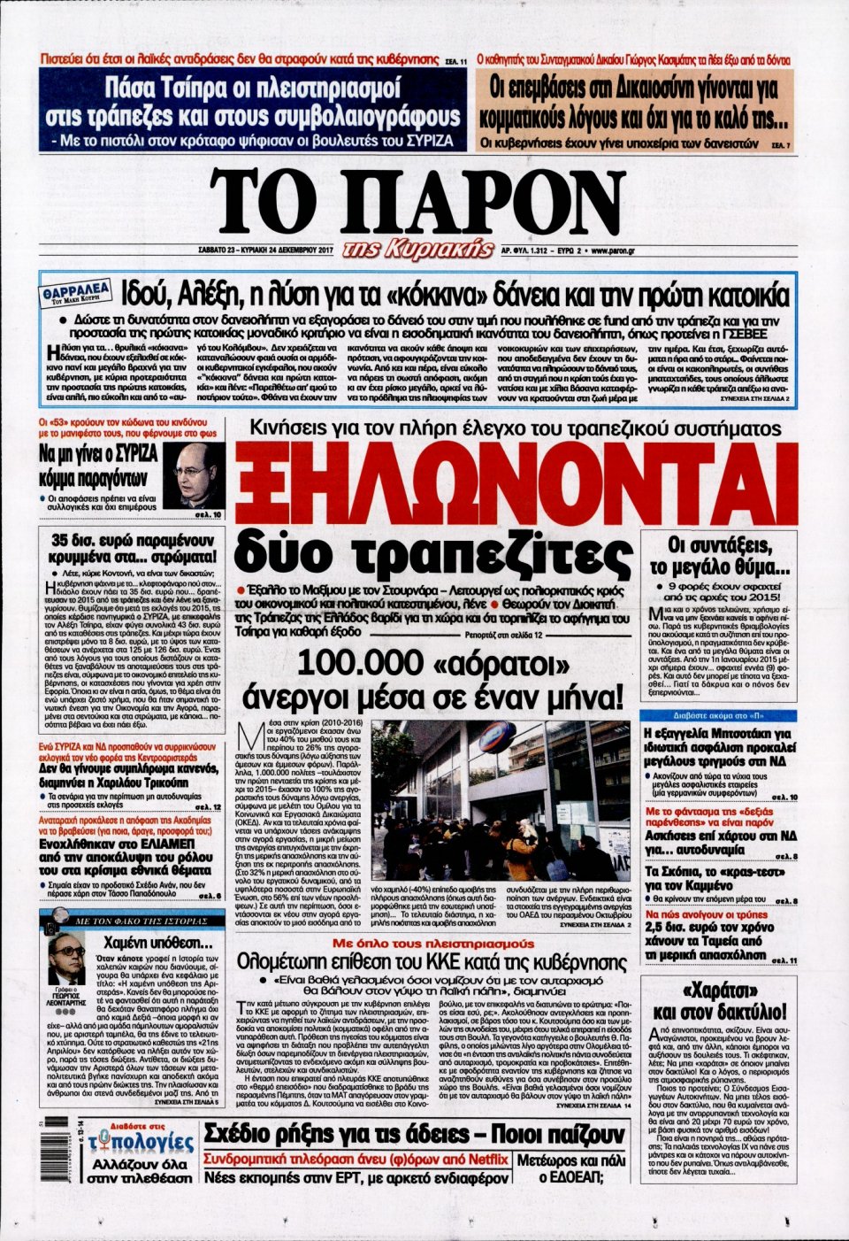 Πρωτοσέλιδο Εφημερίδας - ΤΟ ΠΑΡΟΝ - 2017-12-23