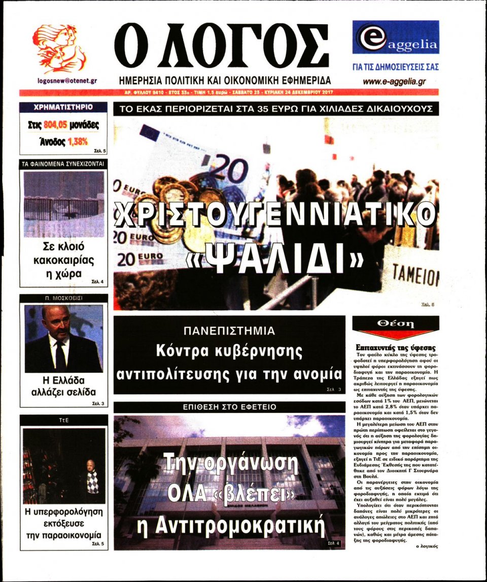 Πρωτοσέλιδο Εφημερίδας - Ο ΛΟΓΟΣ - 2017-12-23