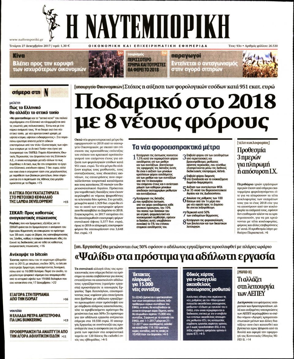 Πρωτοσέλιδο Εφημερίδας - ΝΑΥΤΕΜΠΟΡΙΚΗ - 2017-12-27
